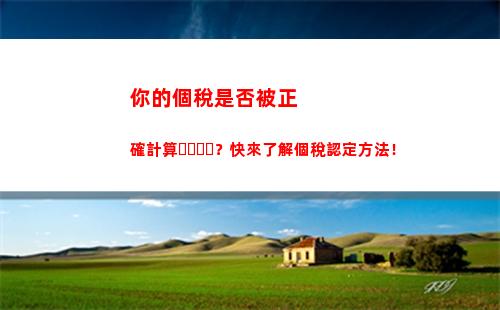 日本的稅個人所得稅(個人所得稅扣稅計算方法)